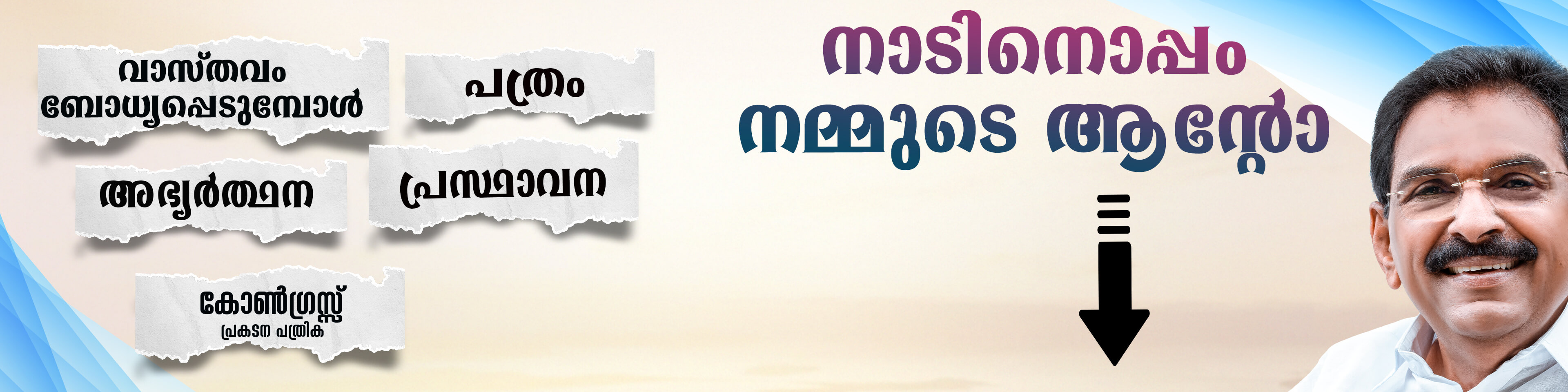 Naadinoppam Nammude Anto